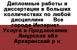 Дипломные работы и диссертации в больших колличествах по любой дисциплине.  - Все города Интернет » Услуги и Предложения   . Амурская обл.,Архаринский р-н